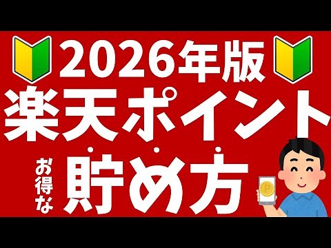 【2026年最新】楽天ポイントの貯め方！初心者向けにキャンペーンやポイント還元率がアップする方法を解説！