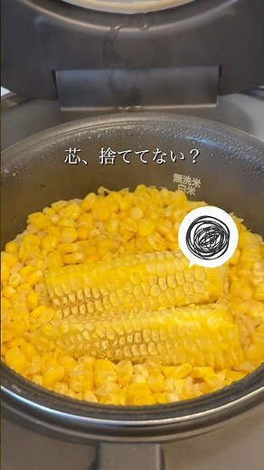 【誰でも簡単】とうもろこしご飯🌽🍚