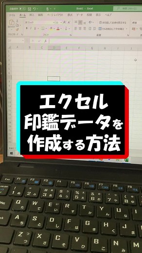 これで印鑑の画像を綺麗に読み込みめます🤤✨#TikTok教室 #豆知識 #豆知識シリーズ #エクセル #パソコン