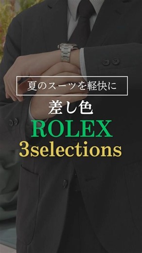 【ROLEX】夏のスーツを軽快に。袖口から覗く「差し色ロレックス」3選 #shorts