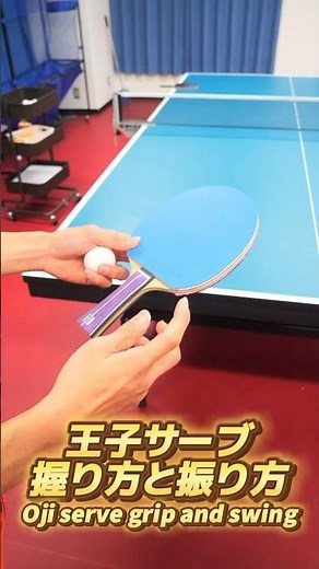 王子サーブの握り方と振り方✅🔥#shorts #卓球 #tabletennis