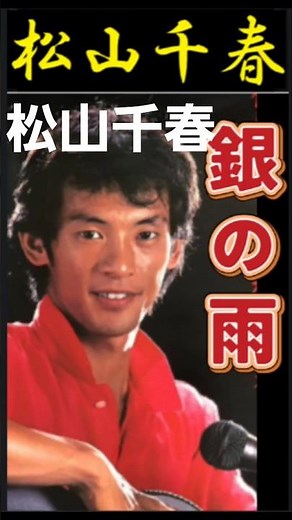 銀の雨・(2番)・松山千春【60代70代厳選】「フォークや歌謡曲のヒット音楽」のトリガー効果で脳が若返る！思い出アルバム #shorts #松山千春