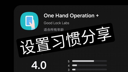 One Hand Operation 设置分享丨三星oneui教程