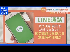 スマホが使えなくなったら…今さら聞けない「公衆電話」の使い方 LINEで「携帯」と電話できる裏技 KDDI大規模通信障害｜TBS NEWS DIG
