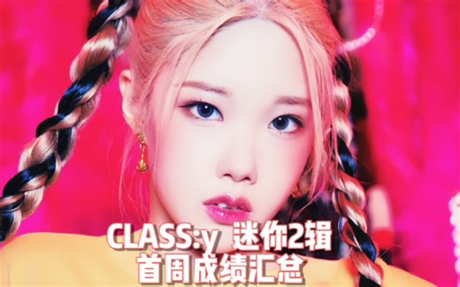 【最懒 CLASS:y/课 迷你2辑首周成绩】错失良机，停滞不前