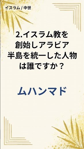 60秒に詰めた世界史の流れ - 1分でわかる歴史クイズ(319)
