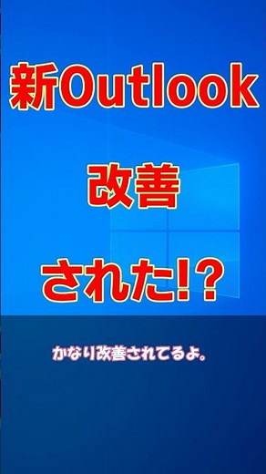 新Outlook 初期より、改善してます