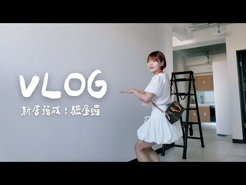 Vlog 努力幻化成實體 ♥️ 終於等到屬於我的第一間房子！ │ 安J