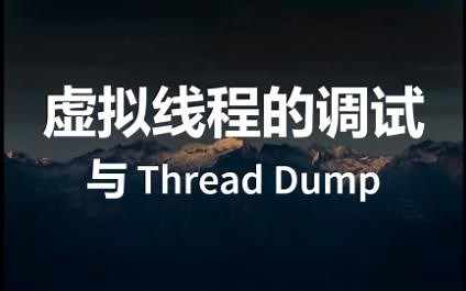 Java 19 中虚拟线程的调试与 thread dump 的使用