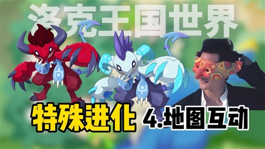 全网最详细特殊进化之地图互动进化