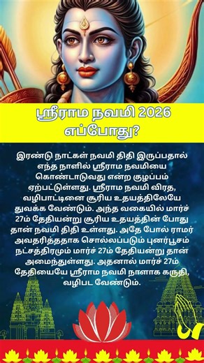 2026 ஸ்ரீராம நவமி எப்போது # ramanavami