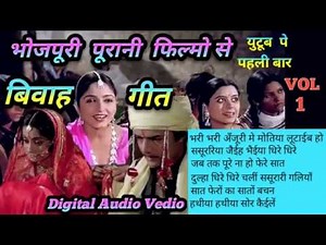 सुभ विवाह ।। Vivah Geet | Filmi Song || Bhojpuri Filmi Songs