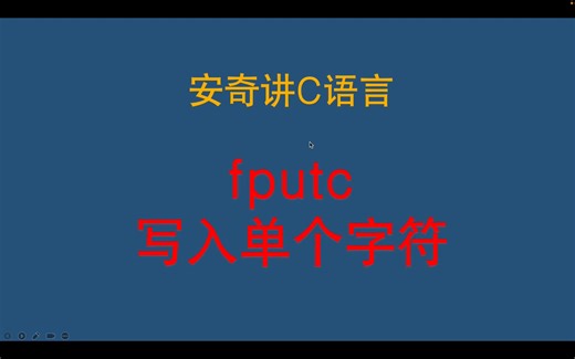 C语言学习-fputc函数