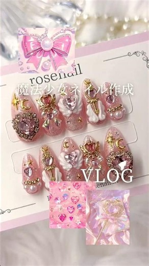 魔法少女ネイル作っていくよ💓🪄 #magicalnails #魔法少女ネイル #ゴテゴテネイル #nails #ネイルチップ