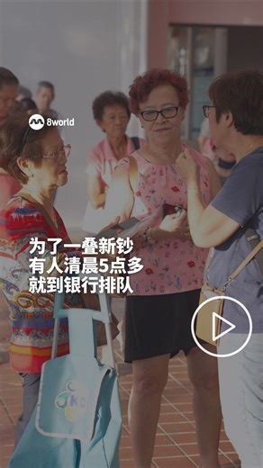 8视界新闻网 on Instagram: "本地三大银行今天起开放公众换领新钞和适用钞，有公众清晨5点多就到银行外排队等候。有银行指出，传统换钞热潮正在逐年降温，电子红包交易量每年增长超过两成。 https://8w.news/4bxkprN 📸 李文俊 #newnotes #fitnotes #OCBC #DBS #UOB eAngBao Auto translation might not be accurate. Click to see original."