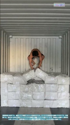 貨物スペースの最大化：輸出向けコンテナ積載の技