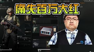 【scboy的日常】‘痛失百万大红’孙一峰&黄旭东&小涵涵【三角洲行动】