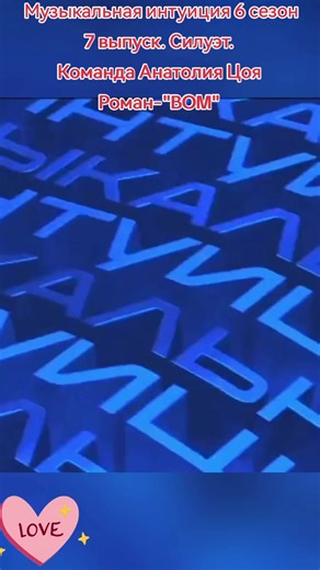 Музыкальная интуиция 6 сезон: 7 выпуск