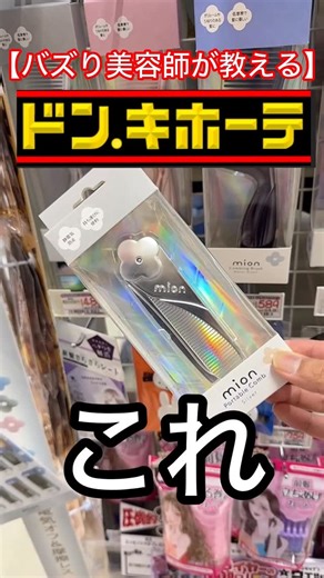 美髪アドバイザー小山雄也【こやゆう】YK 熊本美髪専門美容師 on Instagram: "他の商品レビューや髪を綺麗にする方法は→@yuya.koyama この投稿を「保存」しておくと お買い物の際に便利です👌 【小山のボヤキ】 今回の商品 ミオンポータブルコーム990円 他のシリーズも1000円以内で買えたり安いかった😚 検証してほしい内容できてたから実践してみたよ！ 2月14日12時〜メガトライアル福岡空港店でヘアケアのトークショーや大抽選会します！ 詳細はまた後日🫢 3月15日 愛知県名古屋市でイベント予定🗓️ 今年は毎月どこかの県で大特典会開催予定です👏 ストーリーでこないだ募集した質問答えていくよ！ #こやゆう美容紹介 ⬅️美容紹介は今度からこのタグで紹介しますね！ 次回が気になる方はフォローしてお待ち下さい。 ・ ・ 何回も 見返せるようにいいねをして保存しておきましょう🙆‍♂️ ・ ・ ・ ・ それでは明日も美髪に。 他にレビューして欲しいのあったらコメントへ📝 #リファ#ヘアケア#ドンキ"