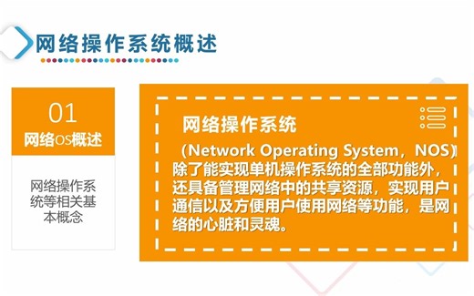 1-1 认识网络操作系统