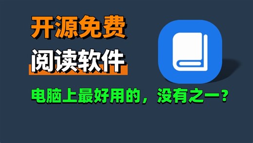 电脑上最好用的阅读软件，开源免费，纵享丝滑！