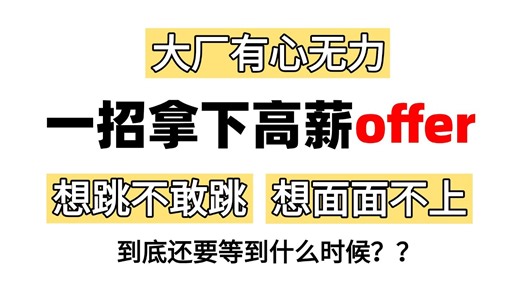 【Java面试】你还要等到什么时候，现在学年初直接拿offer！跳槽涨薪|面试突击|春招进大厂，Java程序员的职业生涯，别让自己陷入低谷