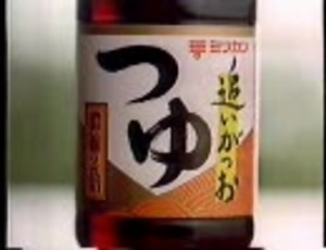 ミツカン　つゆCM　1993'.