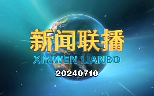 【新闻联播】2024年7月10日新闻联播的主要内容