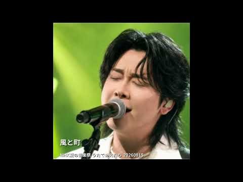 [Only Sound] Mrs. GREEN APPLE -「風と町」【Live from "NHK夏の音楽祭 うたであえたら 20260815"】