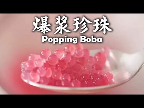 哇！原来奶茶店超火的「爆浆珍珠 Popping Boba」可以自己做耶！