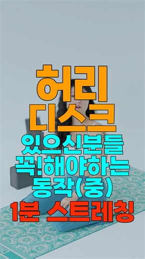 좀더 쉬운 허리디스크있는분들이 꼭 해봐야하는 동작(중) #허리디스크 #허리운동 #허리 #허리관리 #허리디스크재활
