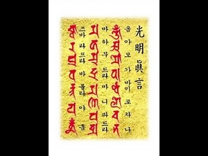 광명진언/ 독경 혜광스님