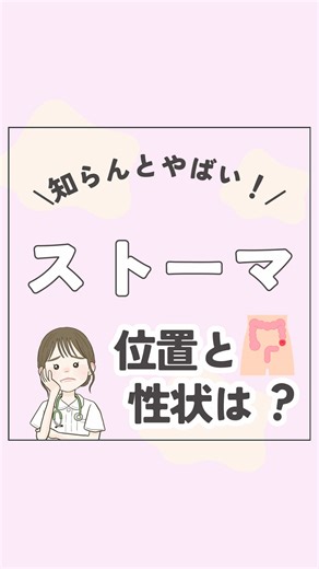 まとめた資料が欲しい人はインスタ来てね✨ ストーマの増設部位と性状についてまとめたよ👀 ぜひ資料も受け取って役立ててね👍✨ _______________________________ 外科ナースのいーちゃんです👩‍⚕️ @i_chan.kango_ 忙しい病棟看護師さん💉 毎日バタバタで、 わからないことがあっても調べる余裕なし…💦 仕事終わりはクタクタで、 勉強する気力もない…😣 でも、大丈夫！✨ ここを1日1分見るだけで、仕事の自信UP⤴️ スキマ時間にサクッと学んで、 休日はしっかり遊ぼう🏖️📚 ※本投稿に関する損失や損害については責任が負えません。また全てを解説してるわけではありません
