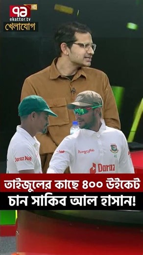 তাইজুলের কাছে ৪০০ উইকেট চান সাকিব আল হাসান! | Khelajog