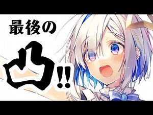 【最後の配信!!】#天音かなた凸待ち だあああ！！！！！！！【天音かなた/ホロライブ】