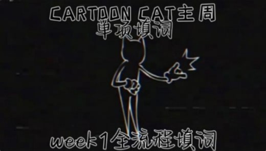 【week1&CARTOON CAT全流程】*欢迎两位贵宾入场，这场精彩的表演会让你们不得不鼓掌叫好(可联合)