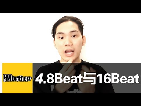 4.一分钟学会基本节奏8Beat与16Beat #Beatbox教学#HMbrothers出品#BBOX教学#Mix超神讲堂#口技节奏牛人基础教程#Beatbox Tutorial Basic#