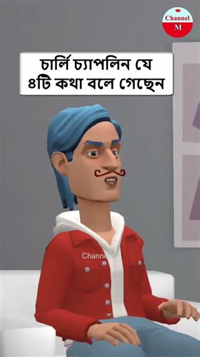 চার্লি চ্যাপলিন যে ৪টি কথা বলে গেছেন #trending #motivation #shorts Channel M