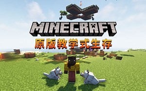 我的世界 1.19.4 原版教学 生存实况 合集-55-升级到1.20版本啦 继续搬家