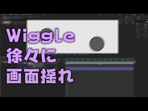Wiggleで徐々に画面揺れさせる【AE】