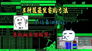 三种装逼黑客的方法（全站最细教程）