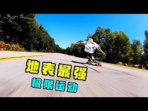 世界上最刺激最危险的极限运动——长板速降| Longboard Downhill