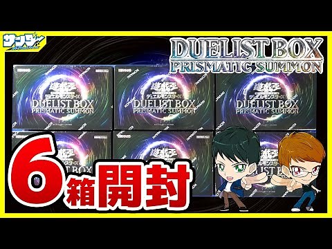 【#遊戯王】豪華サプライ！6箱開封「DUELIST BOX －PRISMATIC SUMMON－」25DB【#開封】