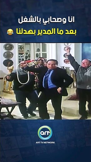 انا وصحابي بالشغل بعد ما المدير بهدلنا 🤣