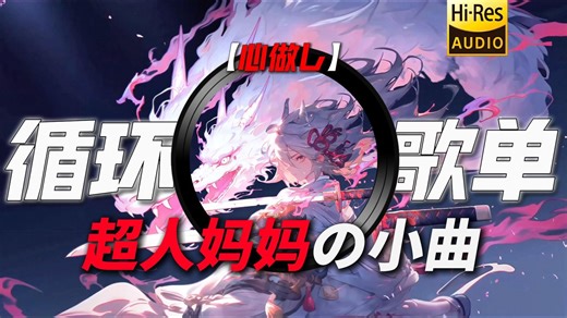 循环歌单|【超人妈妈の小曲】|【我的超人妈妈】|【心做し】
