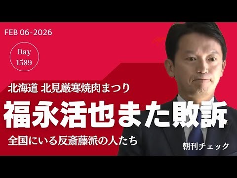 北海道北見から配信 全国にいる反斎藤派 福永活也また負けた ちだい氏訴え敗訴