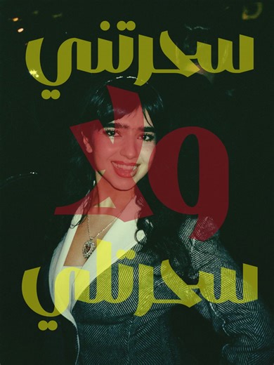 ويجز: سحرتني ولا سحرتلي - فرح البخت