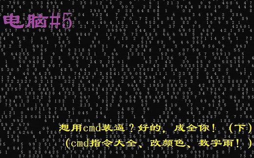 电脑第5期：教你用cmd做一些有用的事情！（下）（cmd指令大全、改颜色、数字雨！）
