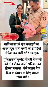Incident: A newborn baby girl's cries were heard by local residents, who alerted the police. 🚨🚔 Sub-Inspector Pushpendra Singh (Chaudhary) and his team arrived, rescued the baby, and took her for medical care. 👩‍⚕️🏥 Adoption Intention: After no family came forward to claim the child, the childless police officer and his wife were moved and decided to adopt her, viewing the baby's arrival during the auspicious period of Navratri as a divine blessing. 🙏💖 Legal Process: The couple initiated t