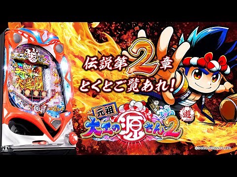 【公式PV】PA元祖大工の源さん2